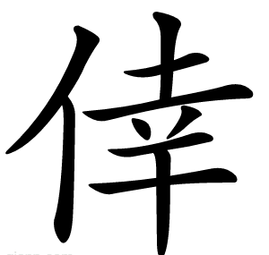 倖